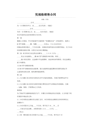 凭规格销售合同