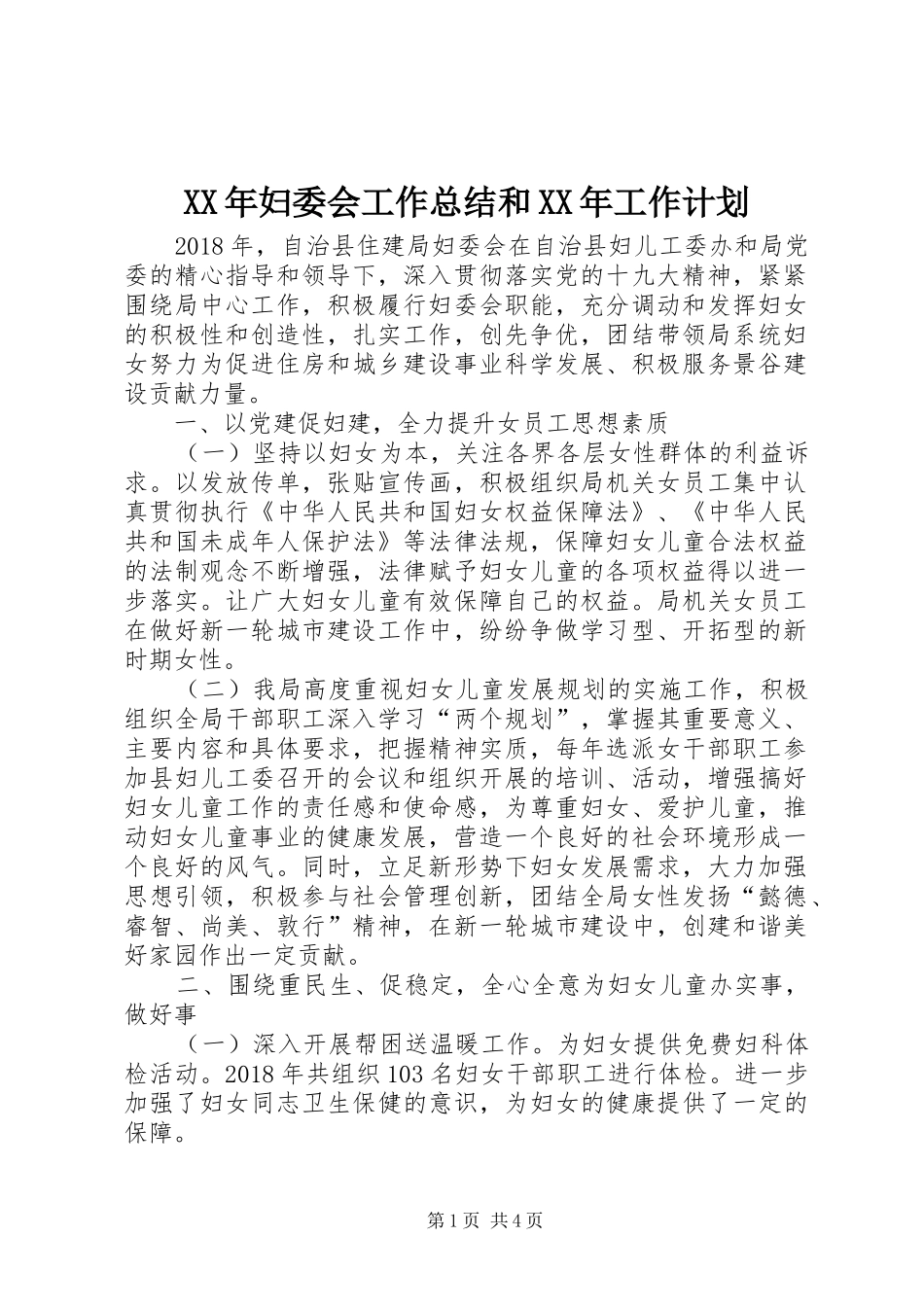 XX年妇委会工作总结和XX年工作计划_第1页