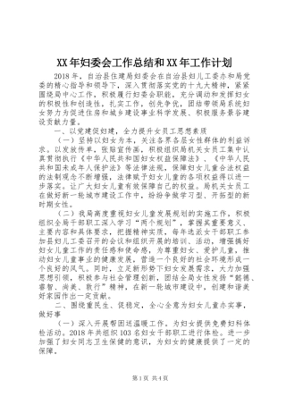 XX年妇委会工作总结和XX年工作计划