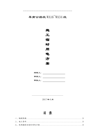 临电专项施工方案(发电机)