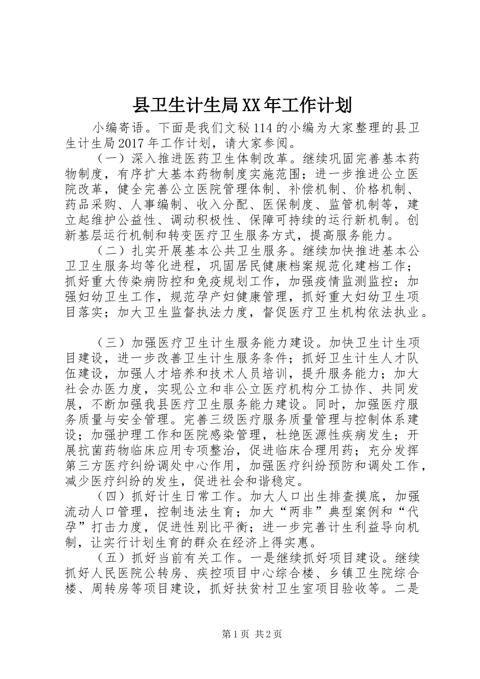 县卫生计生局XX年工作计划_第1页