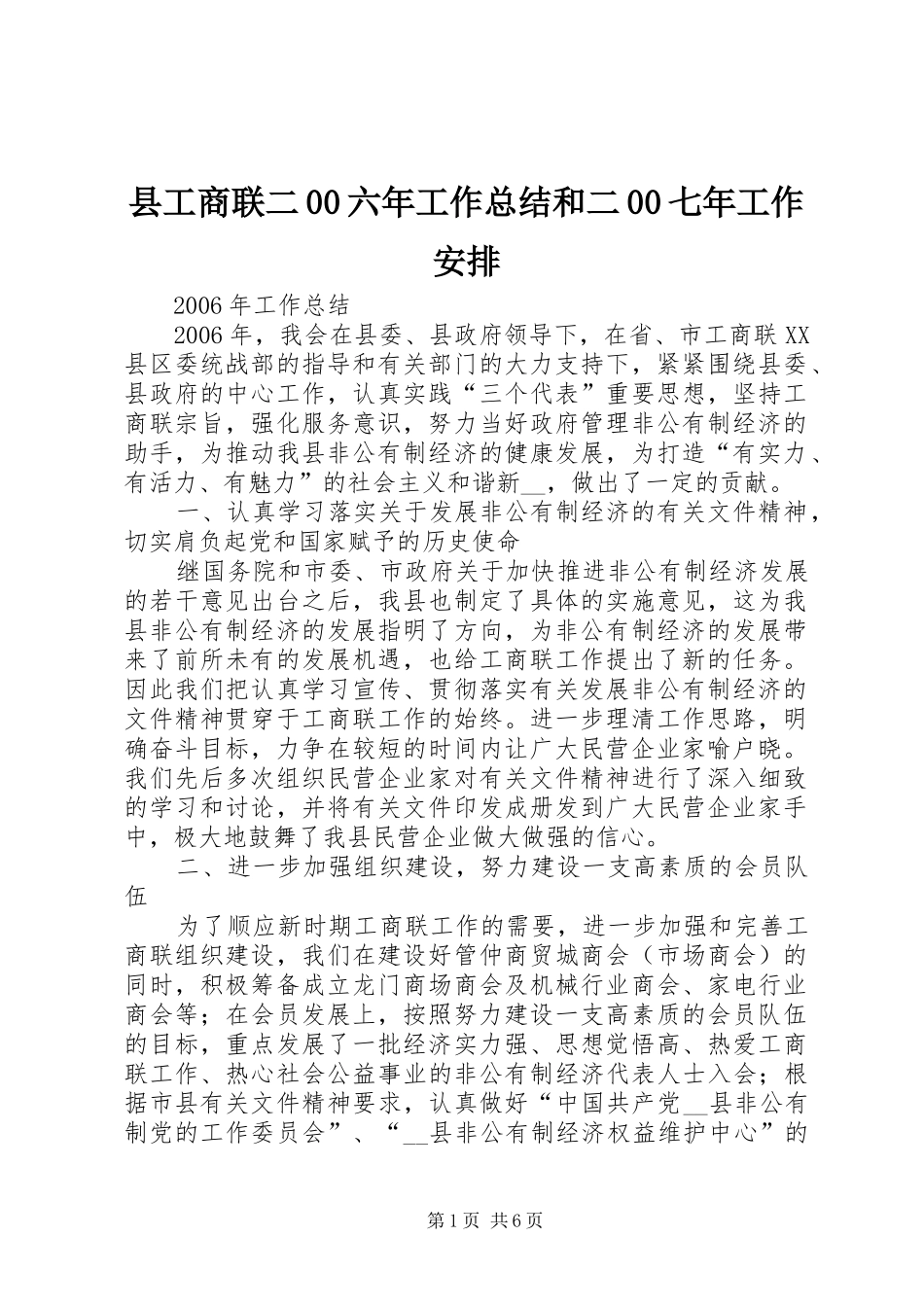 县工商联二00六年工作总结和二00七年工作安排_第1页