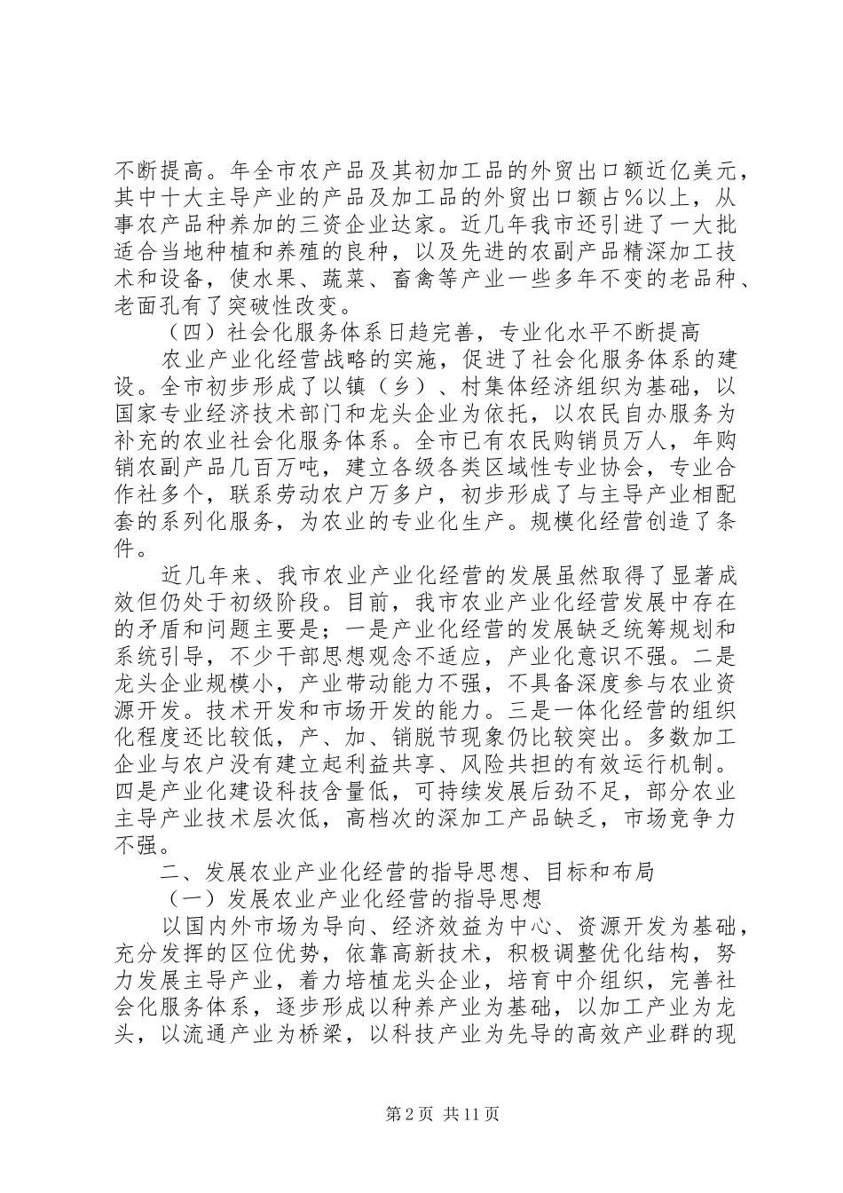 市农业产业化经营发展规划_第2页