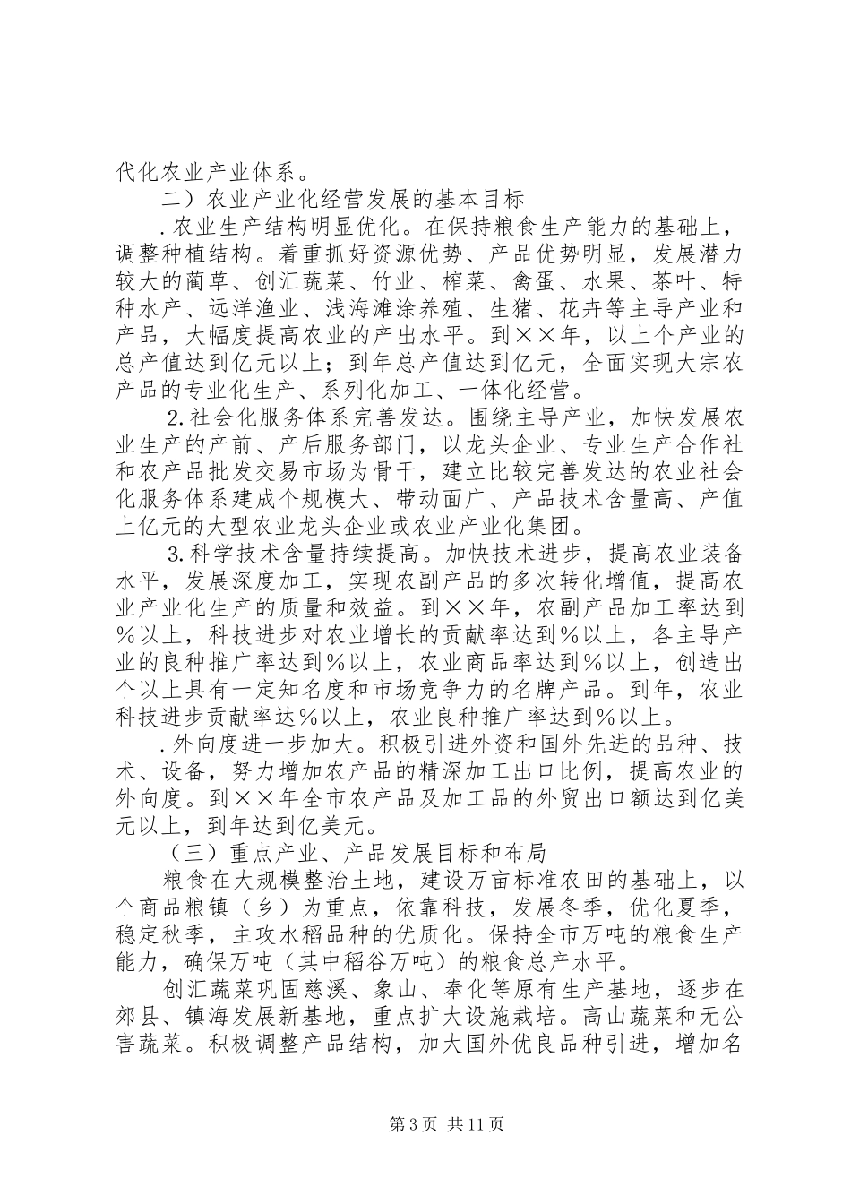 市农业产业化经营发展规划_第3页