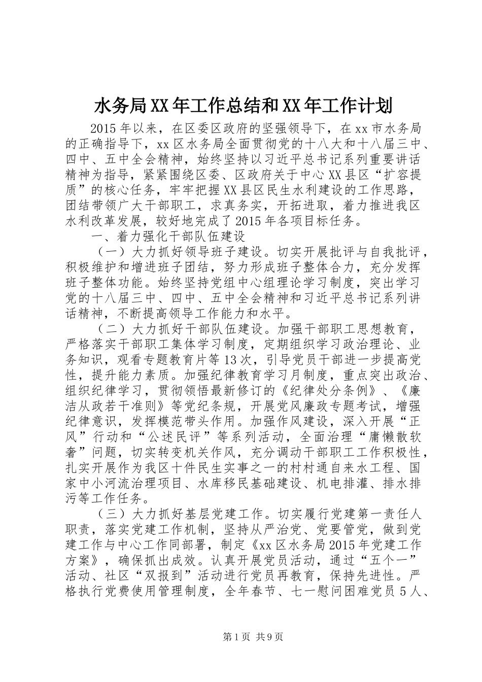 水务局XX年工作总结和XX年工作计划_第1页