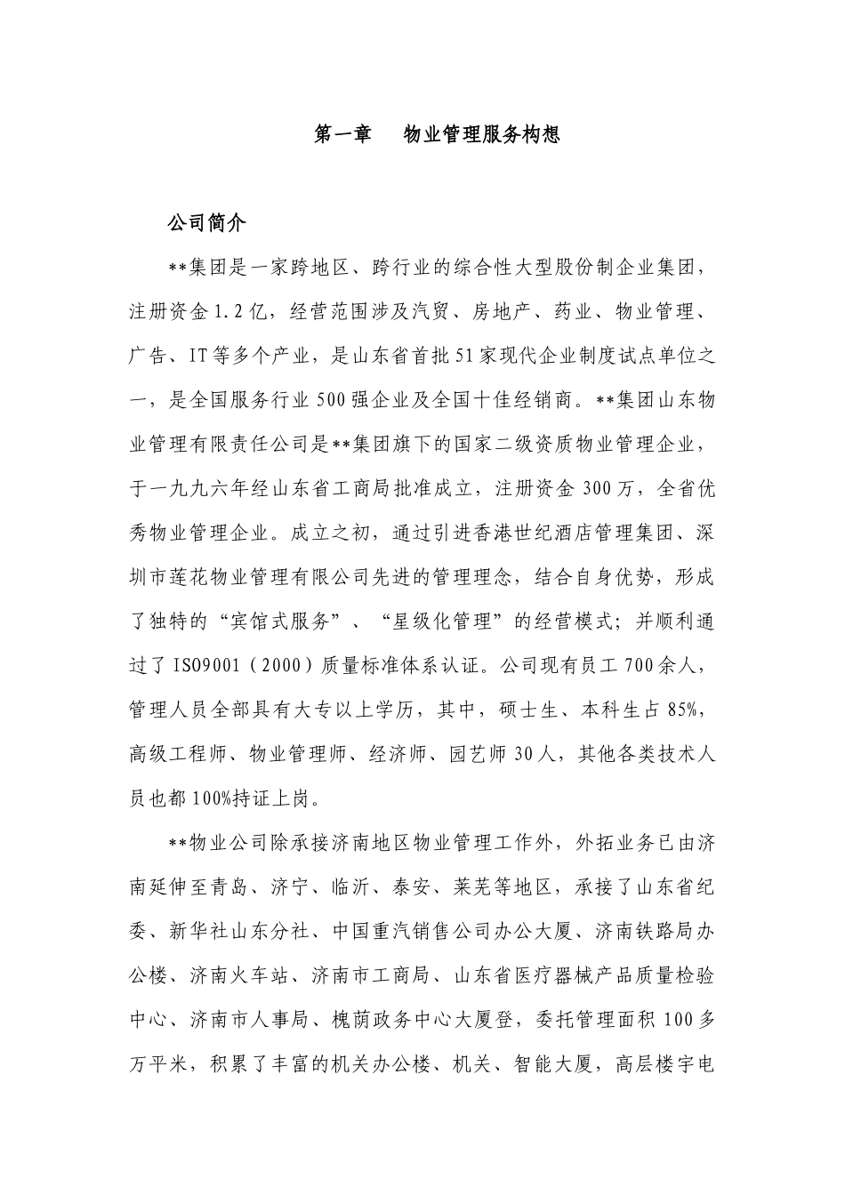 物业管理服务方案_解决方案_计划解决方案_实用文档_第1页