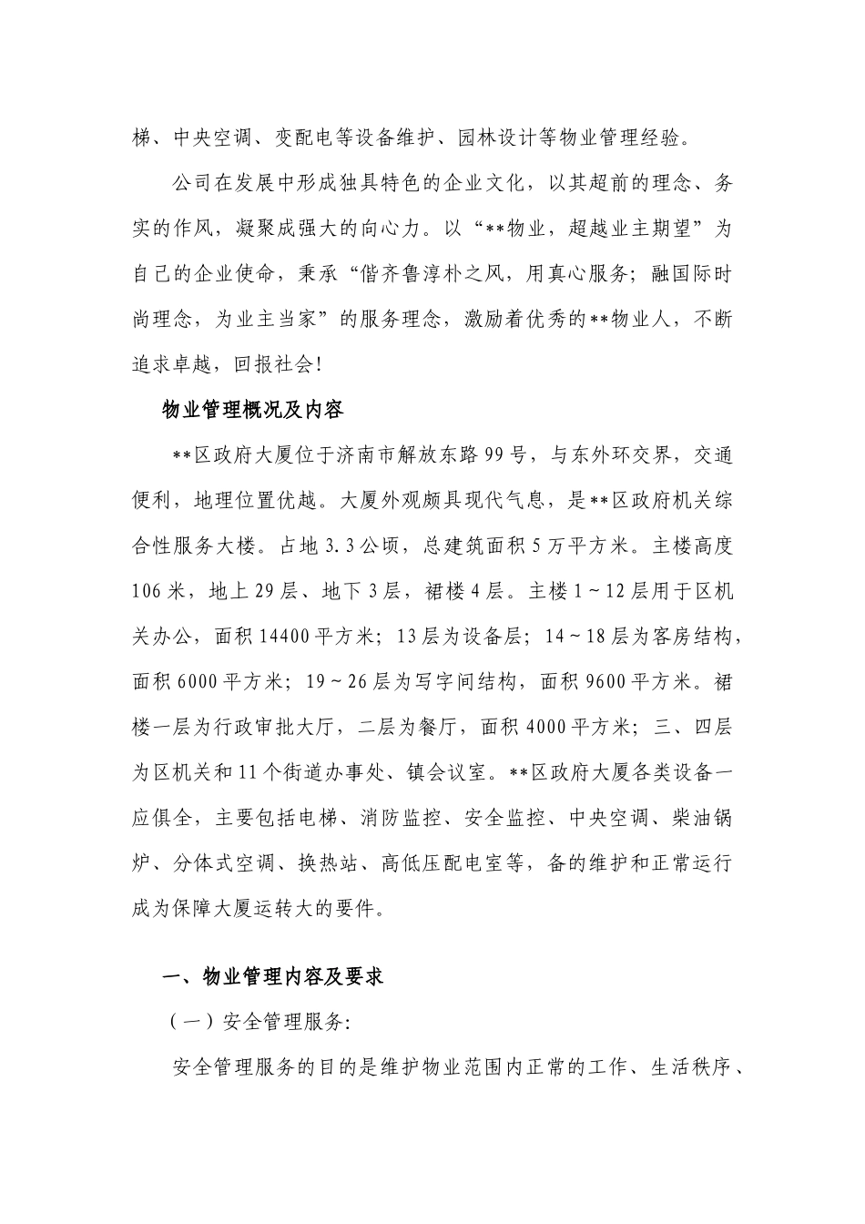 物业管理服务方案_解决方案_计划解决方案_实用文档_第2页