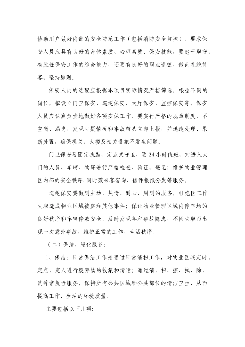 物业管理服务方案_解决方案_计划解决方案_实用文档_第3页