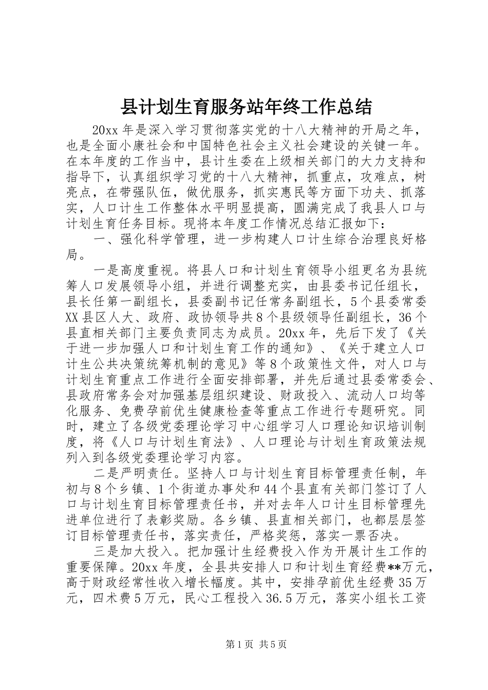 县计划生育服务站年终工作总结_第1页