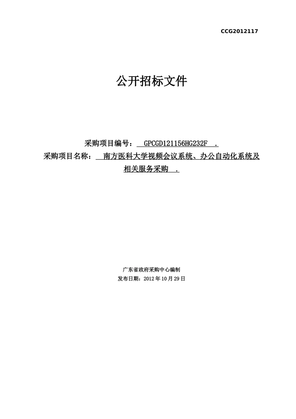 南方医科大学视频会议系统、办公自动化系统及相关服务_第1页