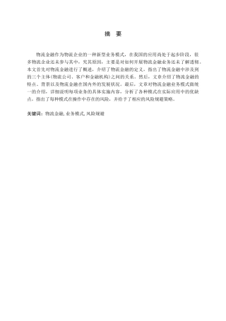 物流企业金融服务模式创新研究
