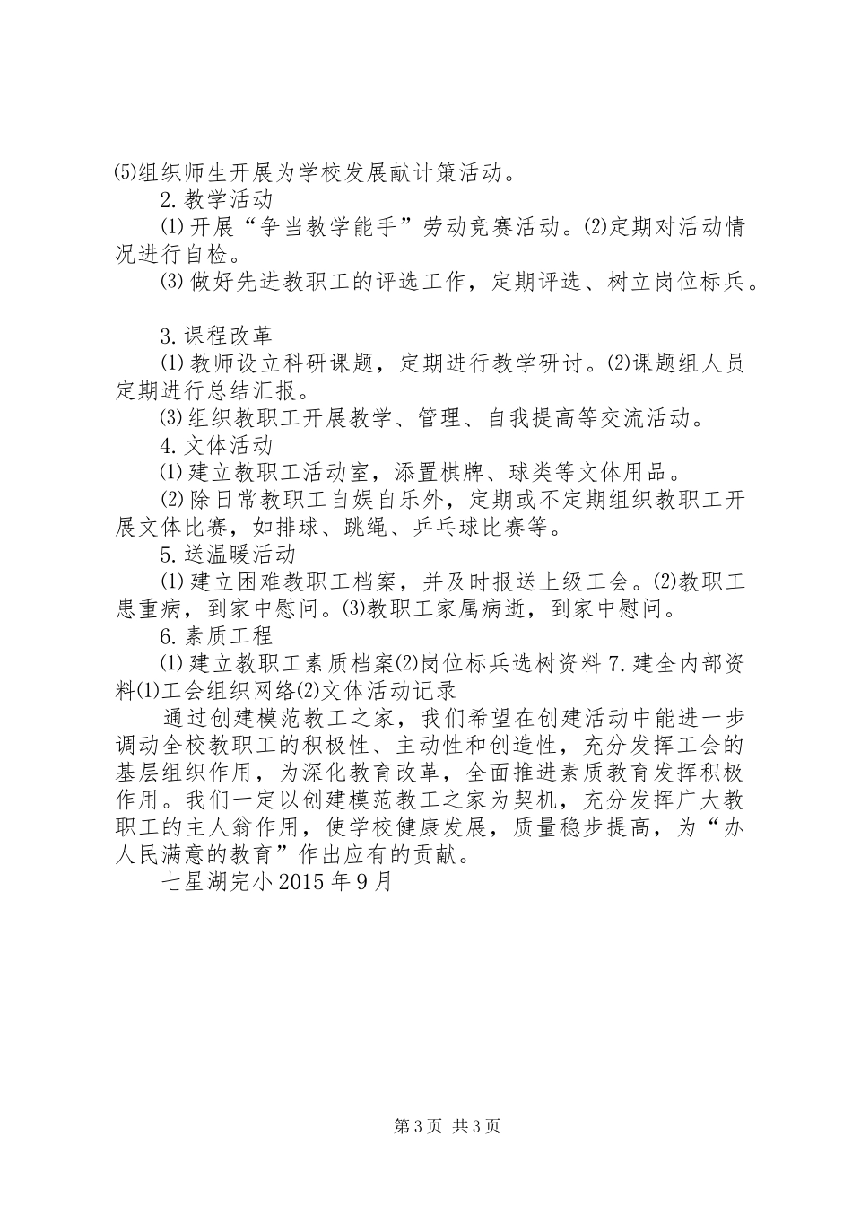 创建模范教工之家工作计划20XX年_第3页