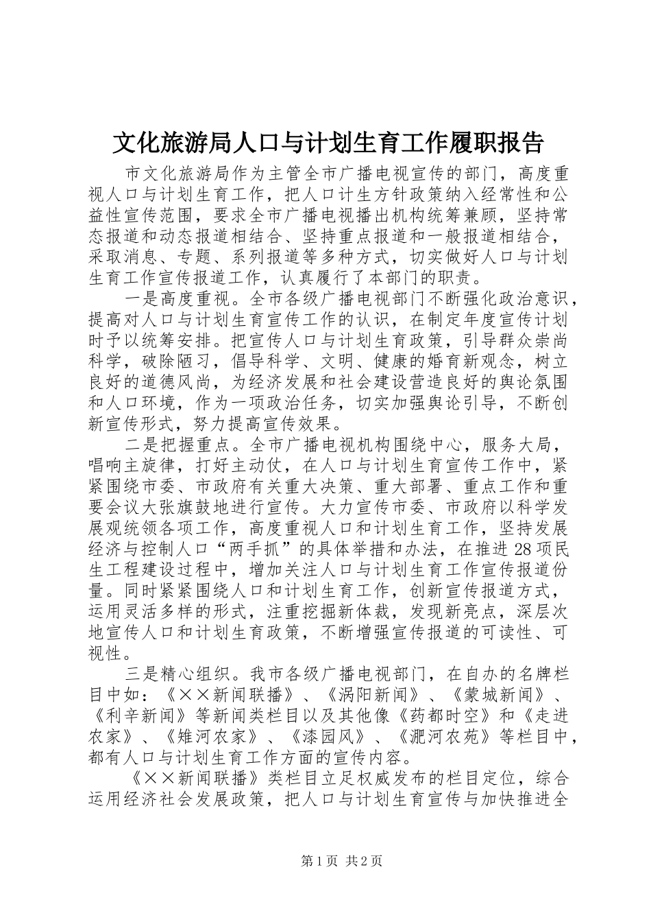 文化旅游局人口与计划生育工作履职报告_第1页