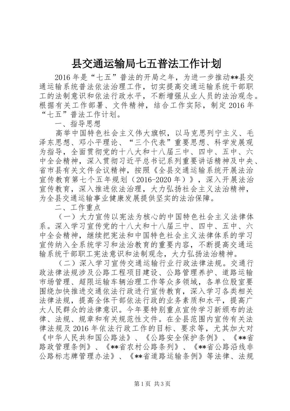 县交通运输局七五普法工作计划_第1页
