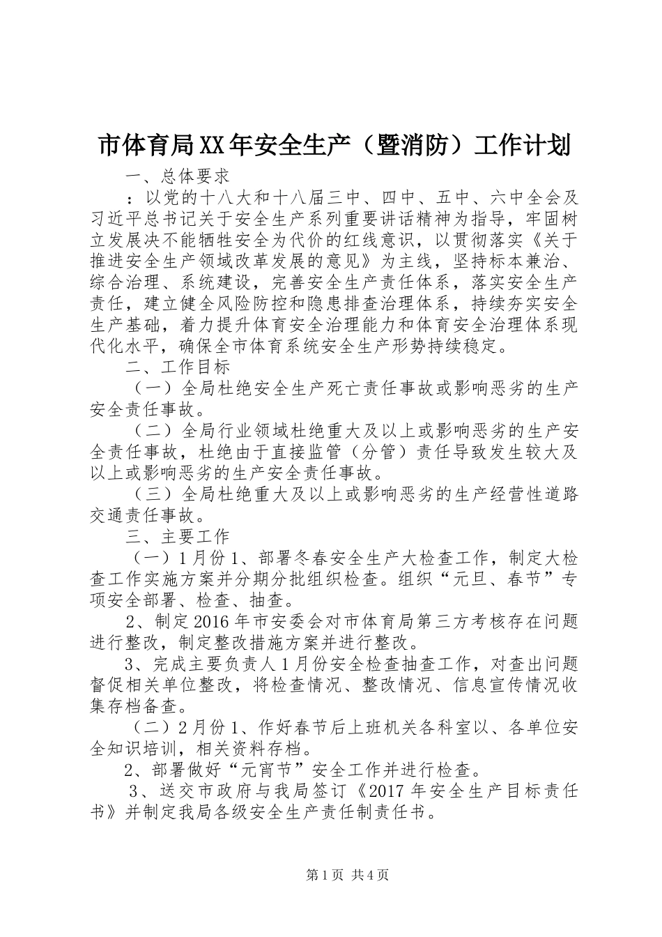 市体育局XX年安全生产（暨消防）工作计划_第1页