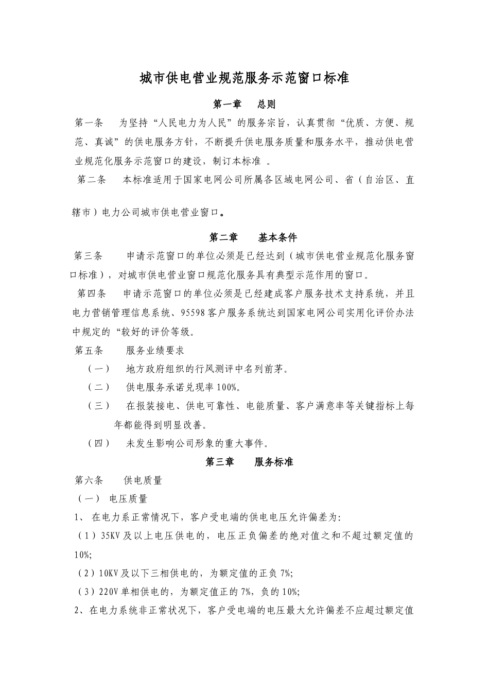 农村供电营业规范化服务窗口标准_第1页