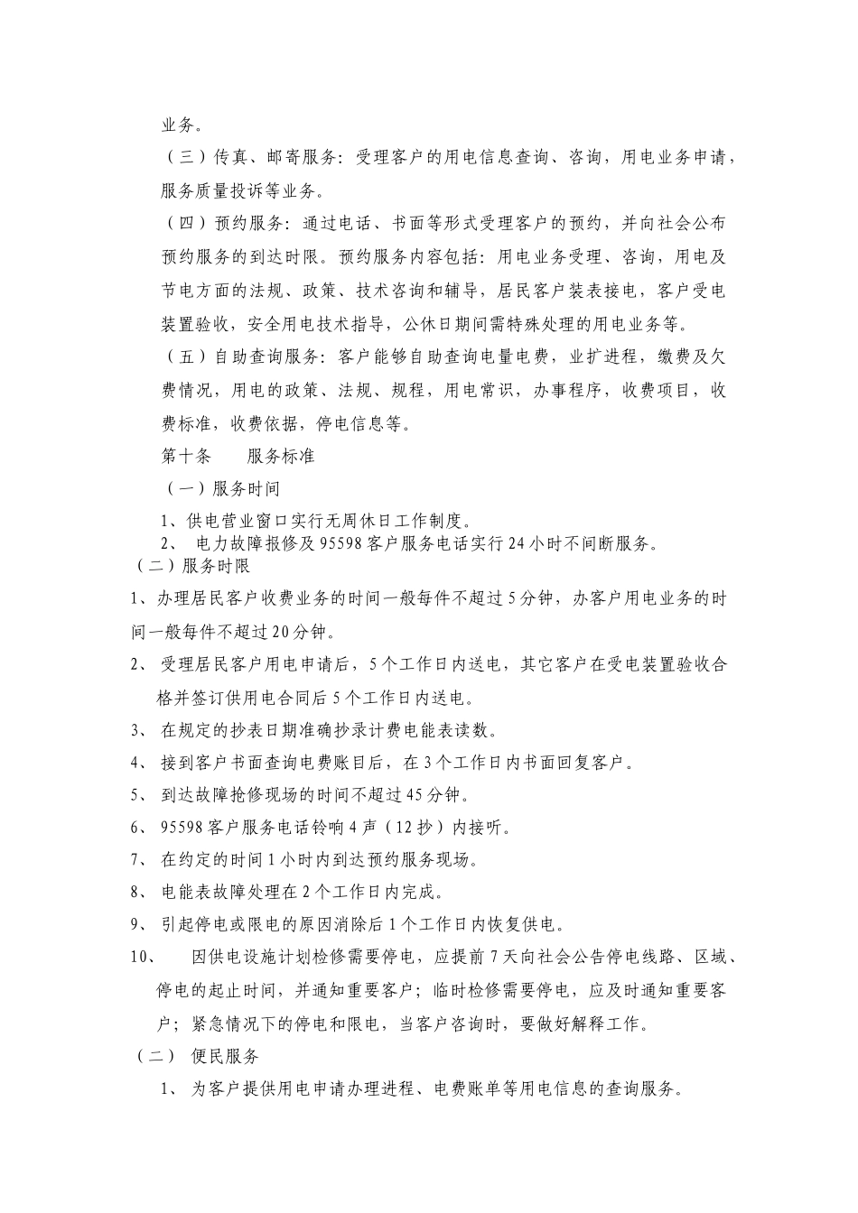 农村供电营业规范化服务窗口标准_第3页