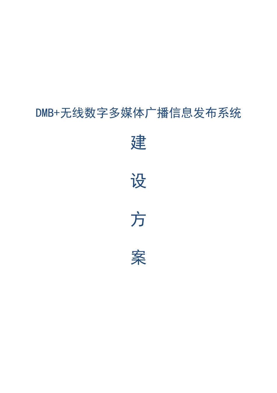 校园无线数字多媒体广播信息发布系统建设方案_第1页