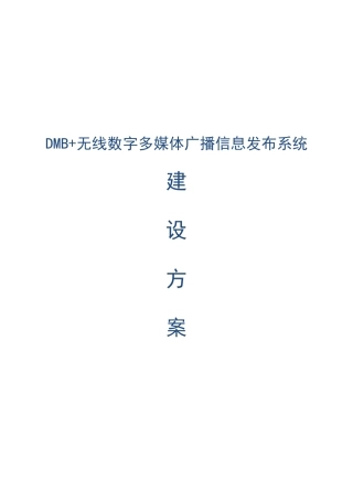 校园无线数字多媒体广播信息发布系统建设方案