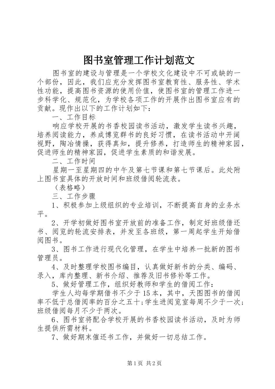 图书室管理工作计划范文_第1页