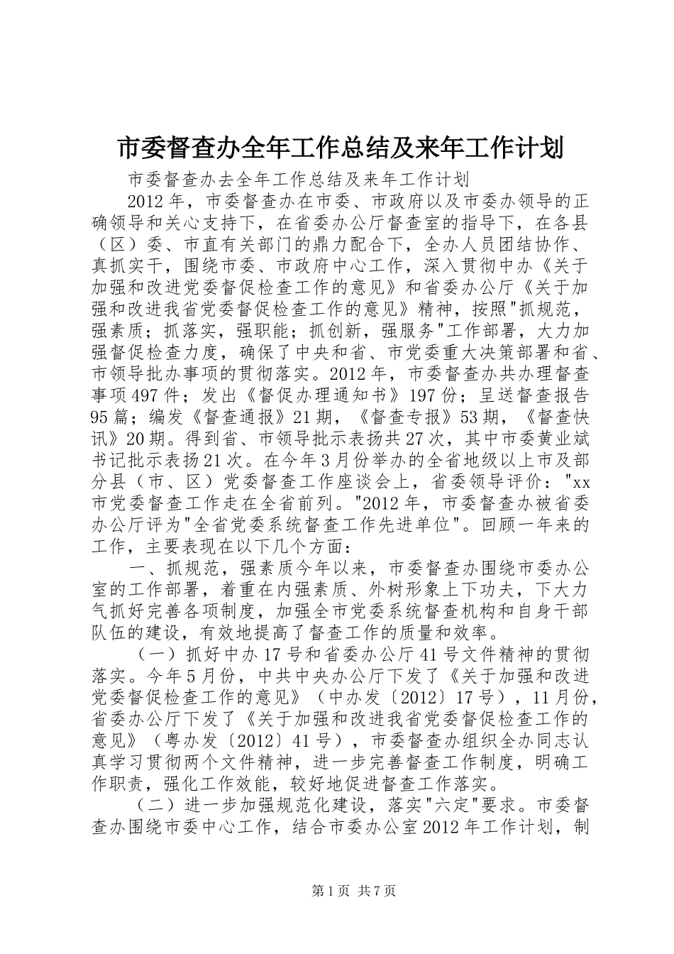 市委督查办全年工作总结及来年工作计划_第1页