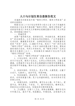 人口与计划生育自查报告范文
