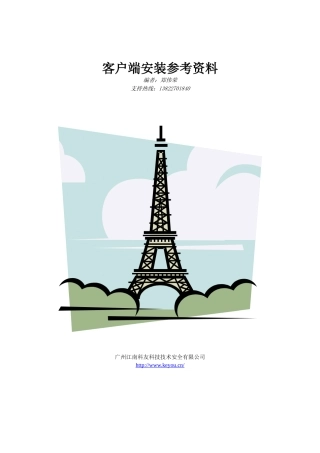 客户端安装参考资料-安装说明