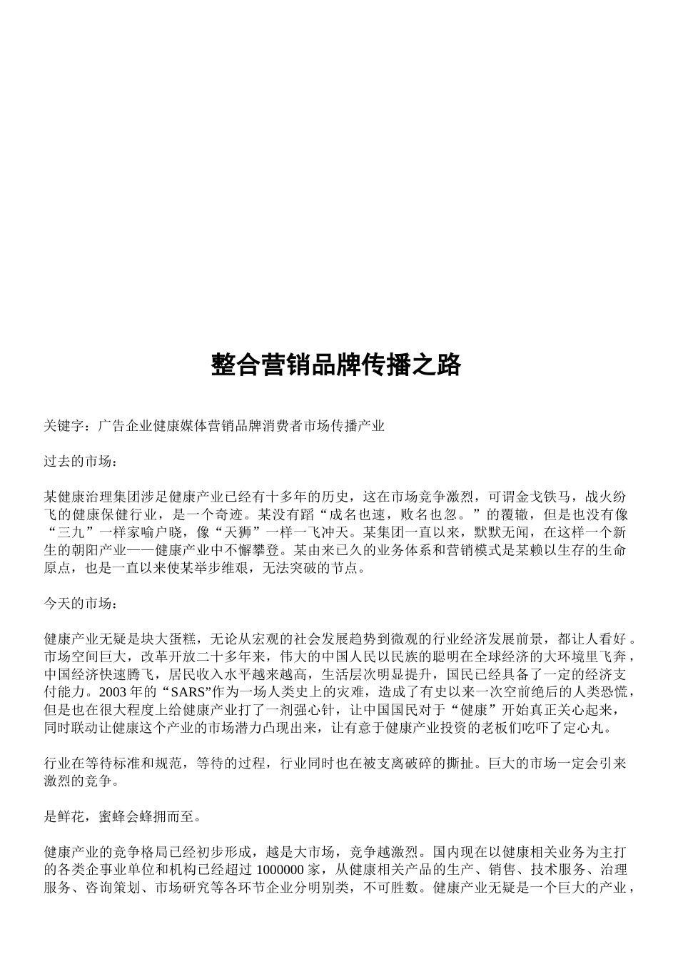 试谈整合营销品牌传播之路_第1页