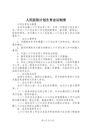 人民医院计划生育会议制度