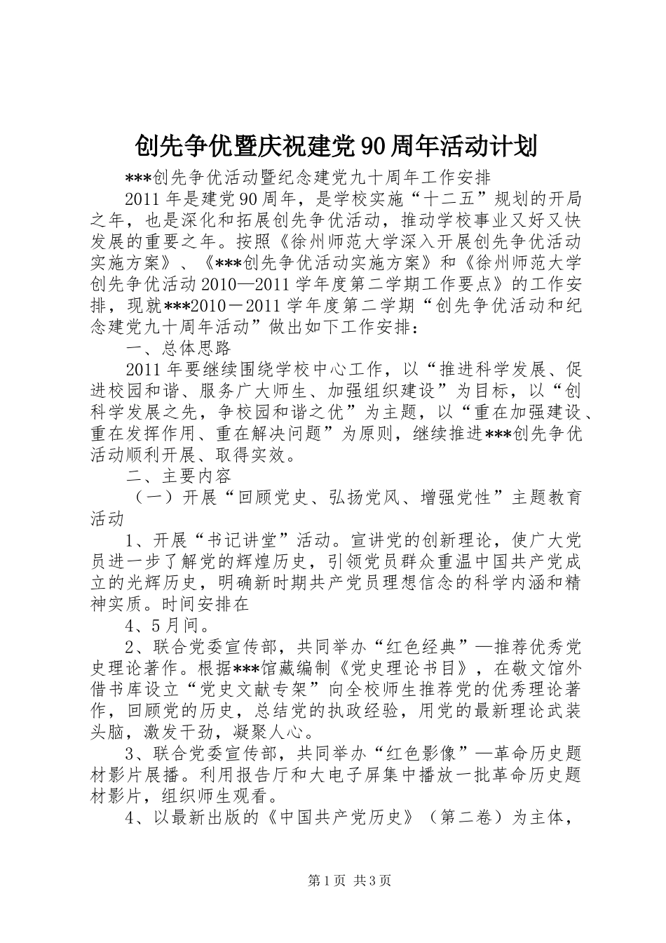 创先争优暨庆祝建党90周年活动计划_第1页