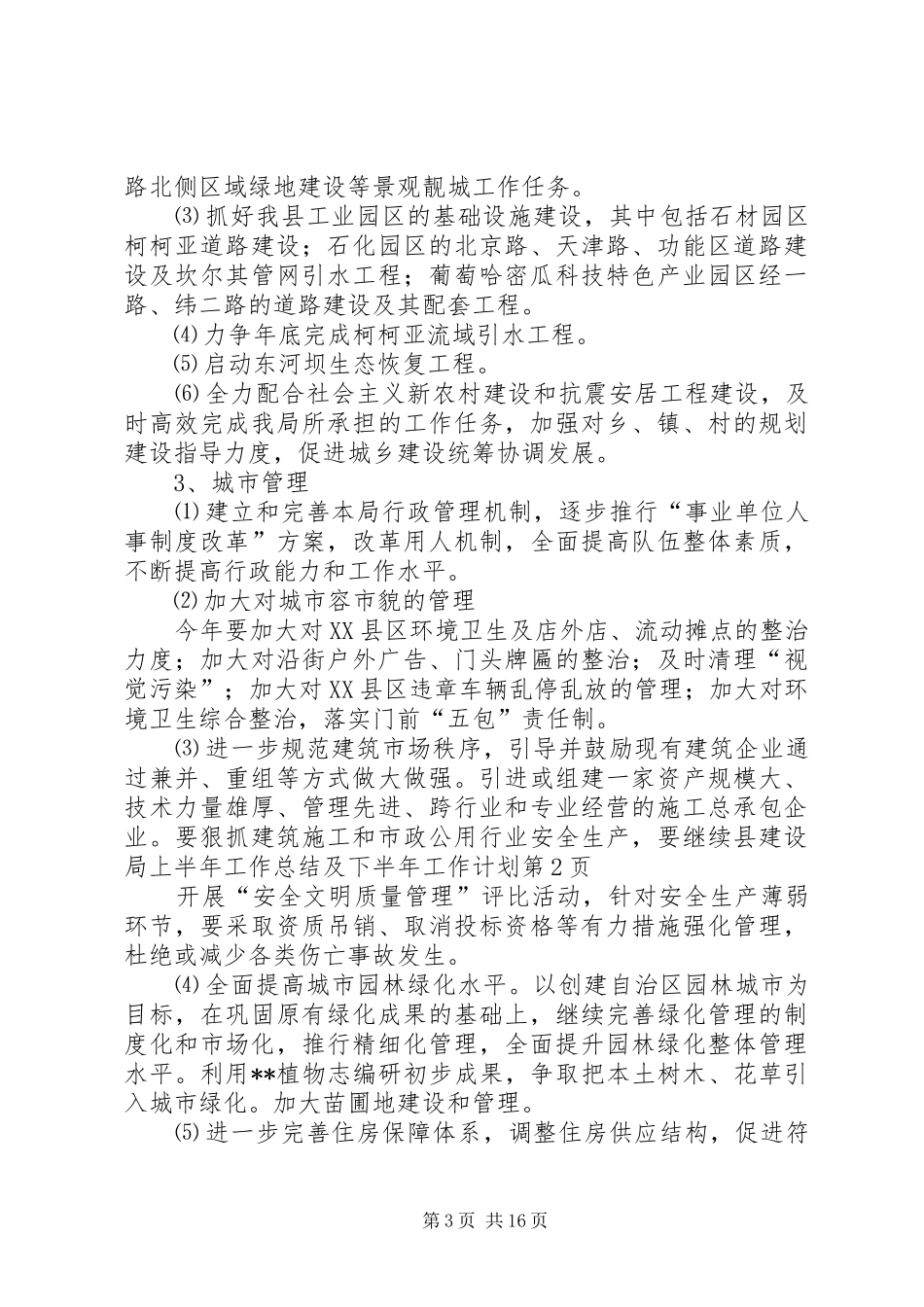 县建设局上半年工作总结及下半年工作计划_第3页