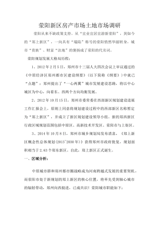 荥阳房产市场土地市场调研信息