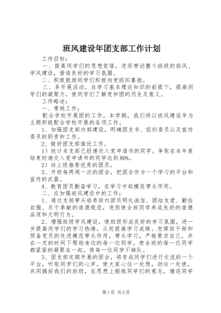 班风建设年团支部工作计划