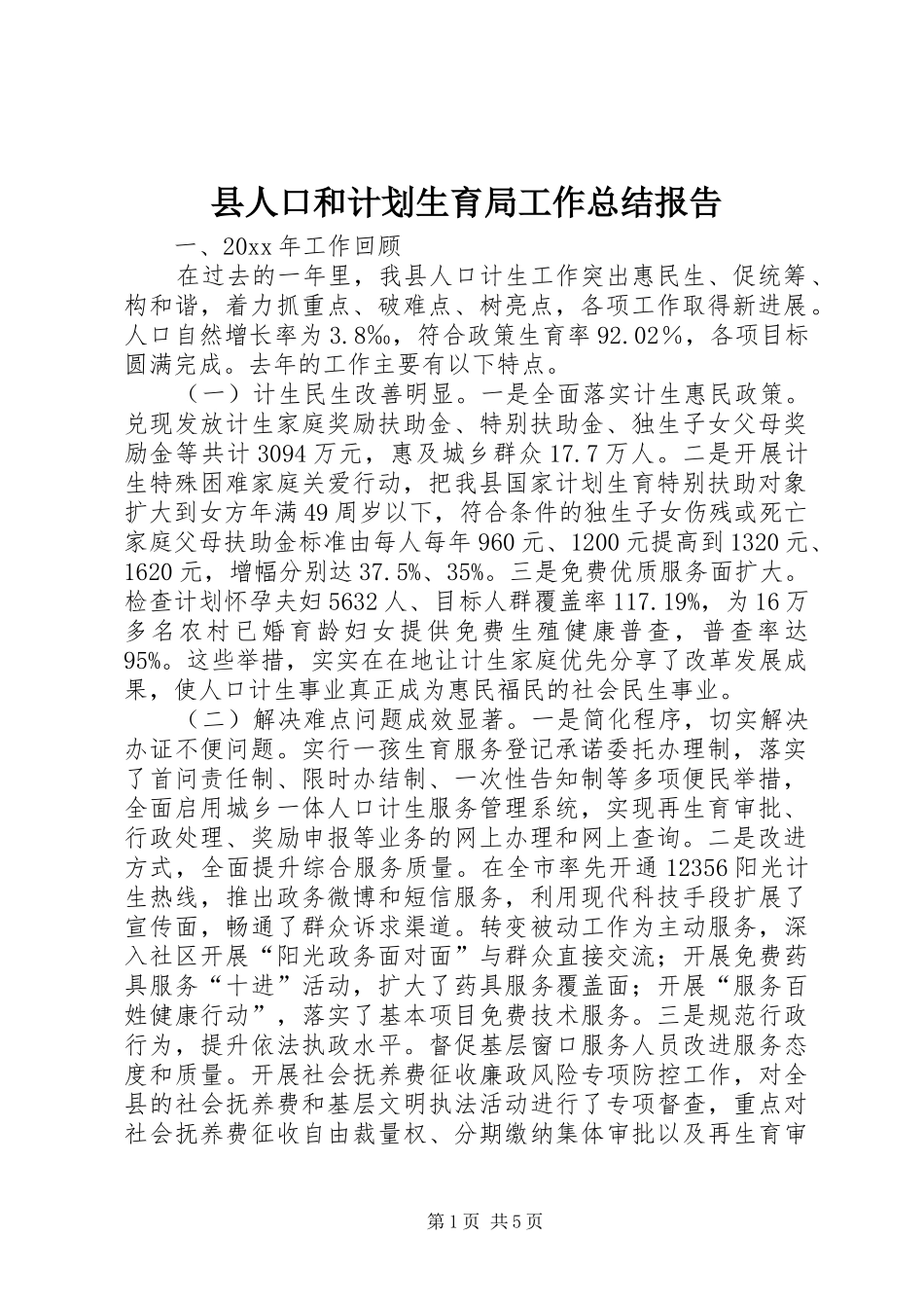 县人口和计划生育局工作总结报告_第1页