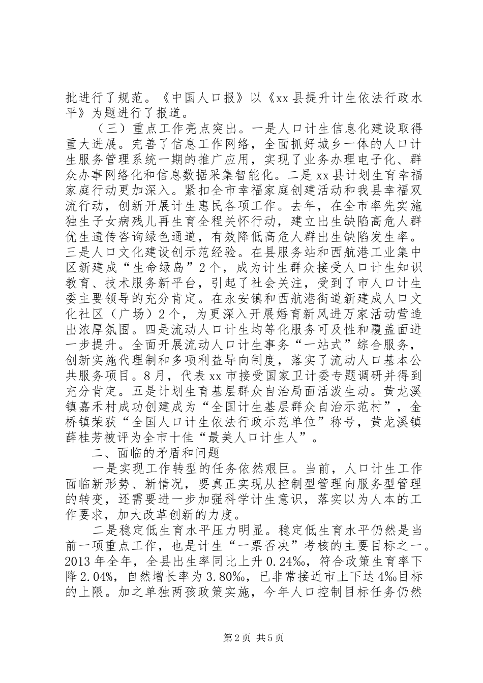 县人口和计划生育局工作总结报告_第2页