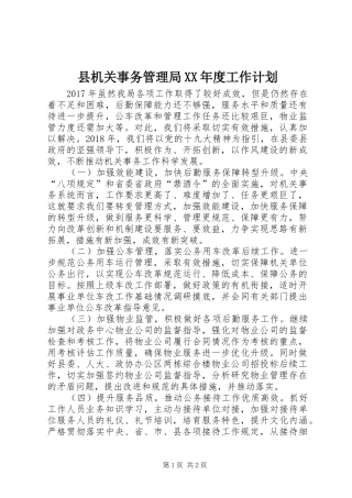县机关事务管理局XX年度工作计划
