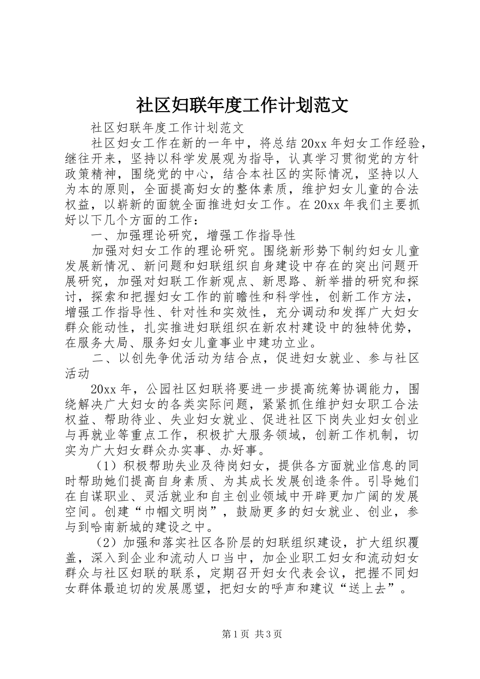 社区妇联年度工作计划范文_第1页