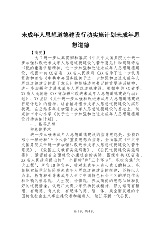 未成年人思想道德建设行动实施计划未成年思想道德