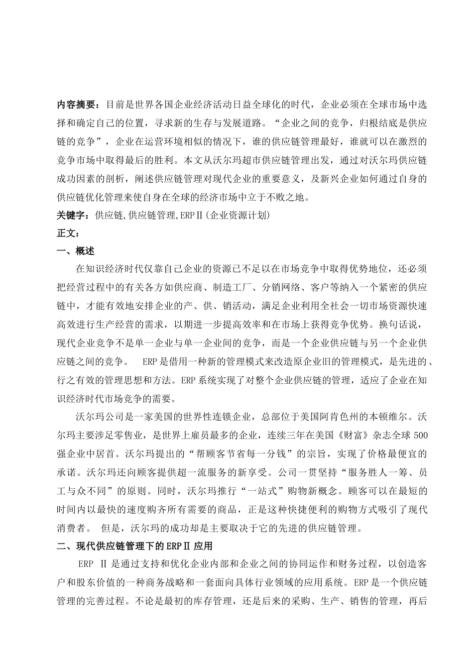 试谈沃尔马超市供应链管理中的ERPⅡ_第2页