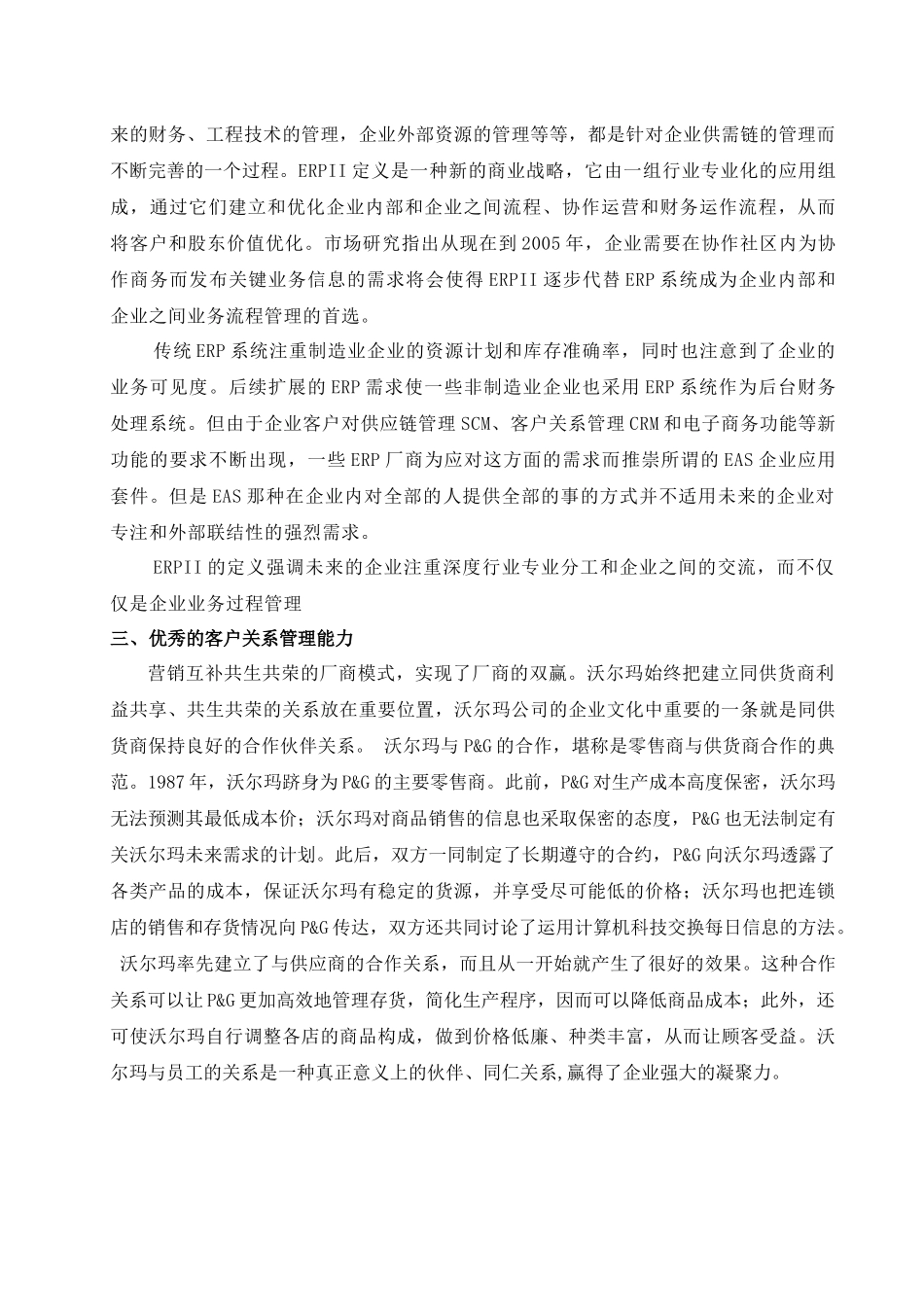 试谈沃尔马超市供应链管理中的ERPⅡ_第3页