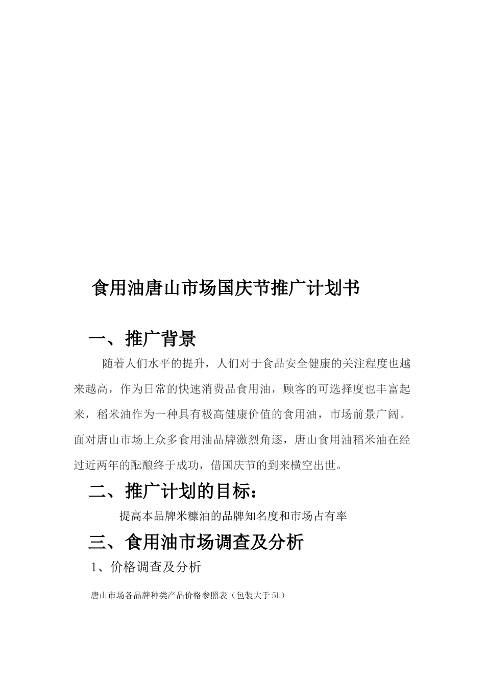 食用油唐山市场国庆节推广计划书范本_第1页
