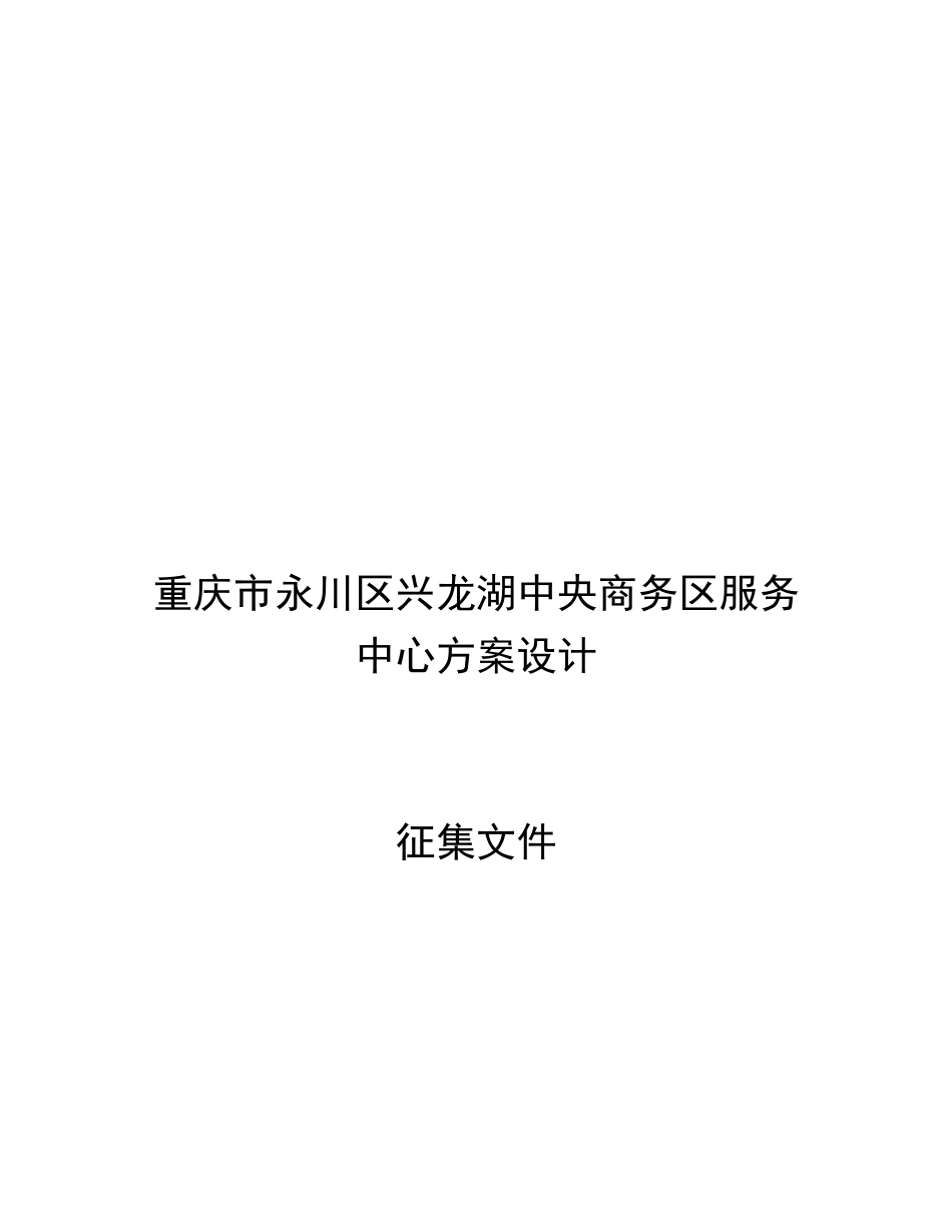 重庆市永川区兴某地产中央商务区服务中心方案设计_第1页