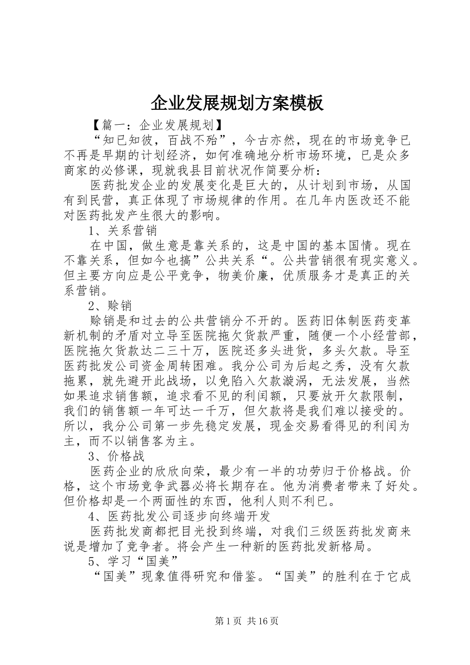 企业发展规划方案模板_第1页