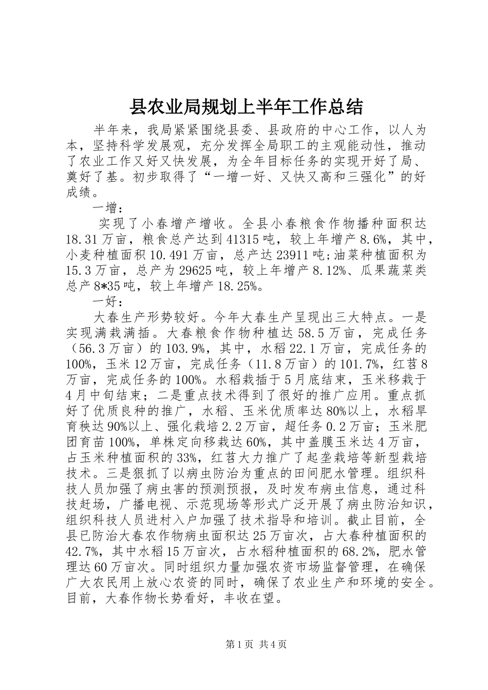 县农业局规划上半年工作总结_第1页