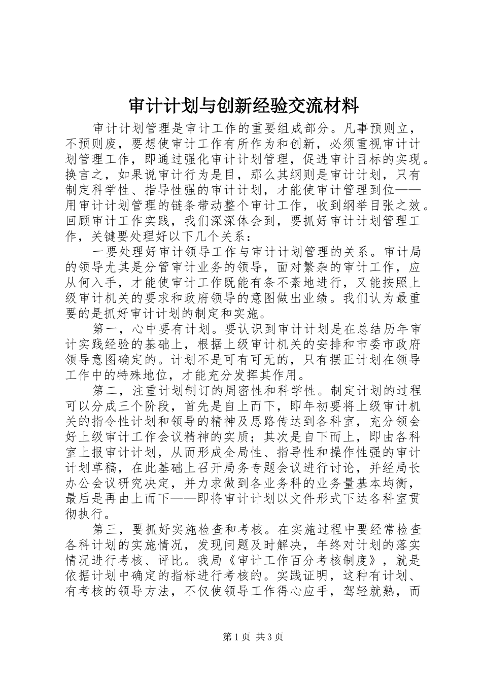 审计计划与创新经验交流材料_第1页