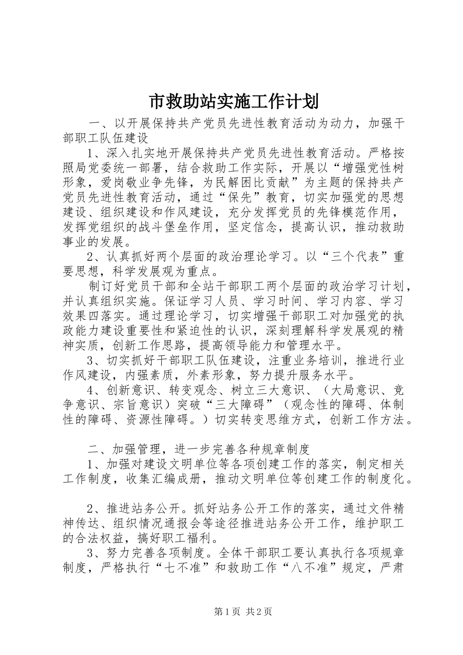 市救助站实施工作计划_第1页