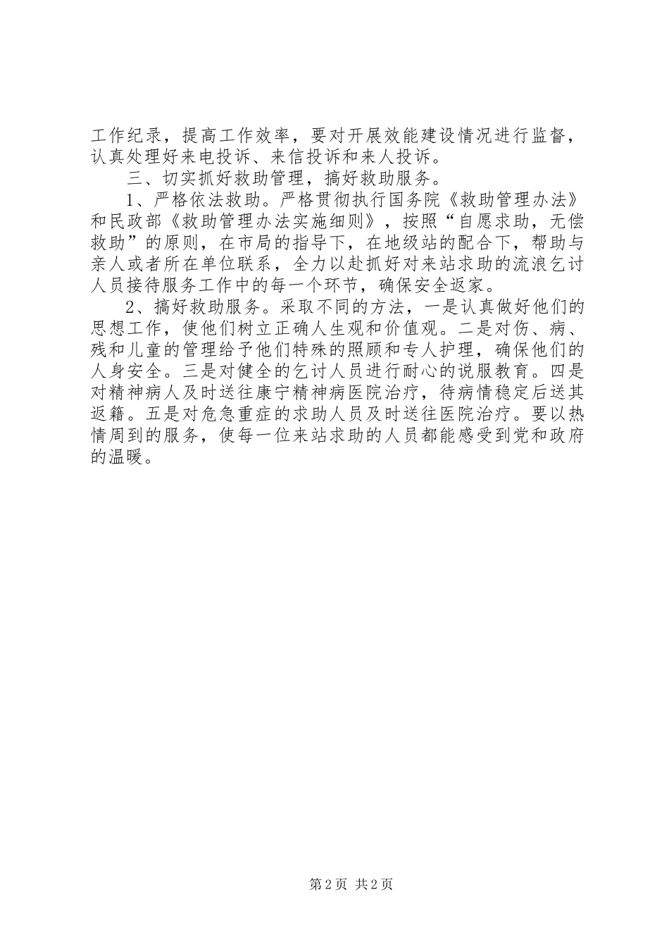 市救助站实施工作计划_第2页