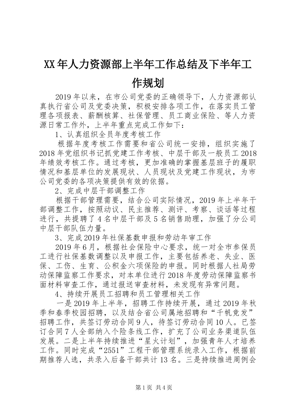 XX年人力资源部上半年工作总结及下半年工作规划_第1页