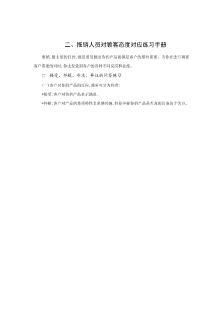推销人员针对顾客态度对应练习手册