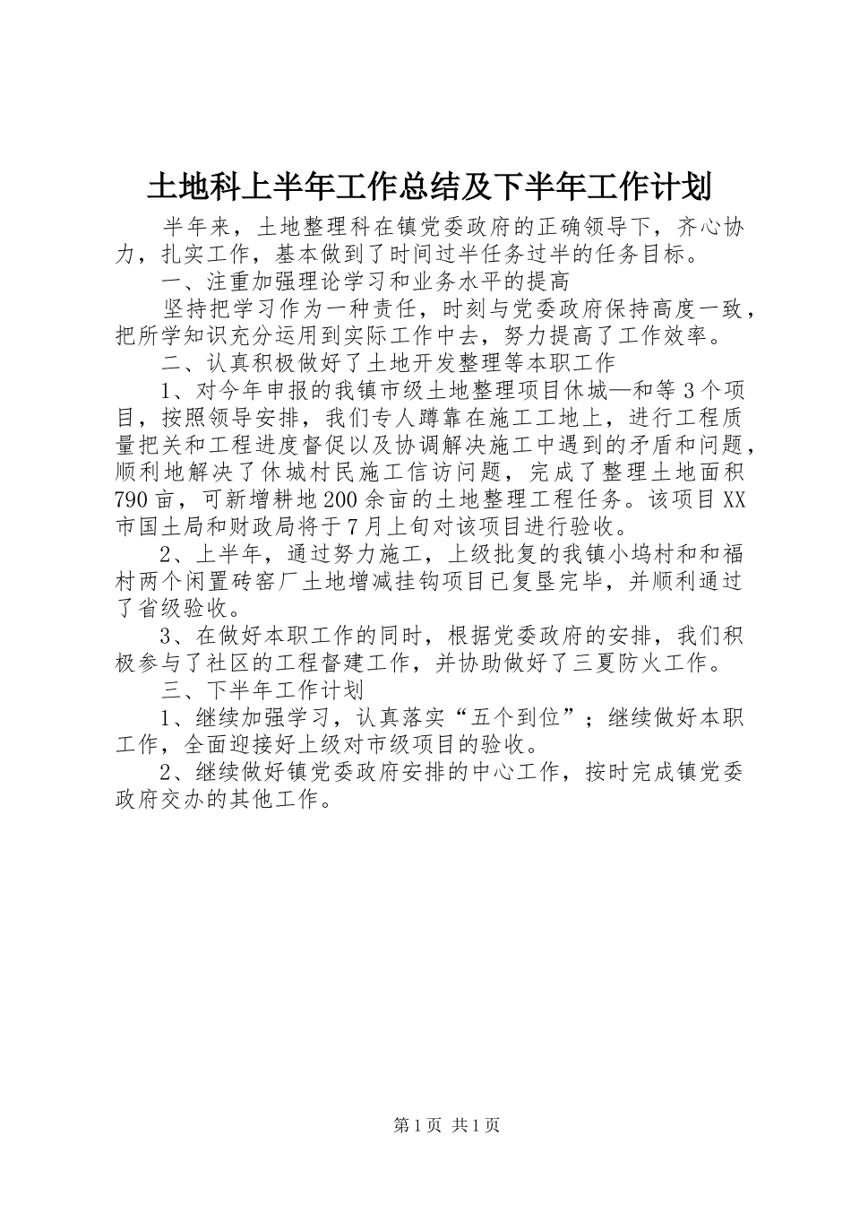 土地科上半年工作总结及下半年工作计划_第1页